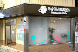 ゆか耳鼻咽喉科 大阪市東住吉区 北田辺駅の西出口から徒歩2分に位置する「ゆか耳鼻咽喉科」
