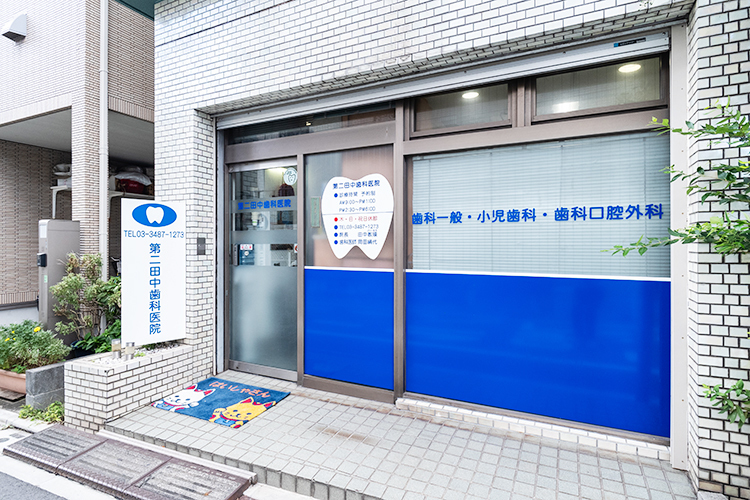 第二田中歯科医院（世田谷区/若林駅）｜ドクターズ・ファイル