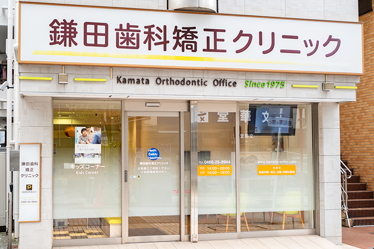 鎌田歯科矯正クリニック 藤沢市 藤沢駅から徒歩3分の好立地