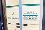 石戸谷耳鼻咽喉科