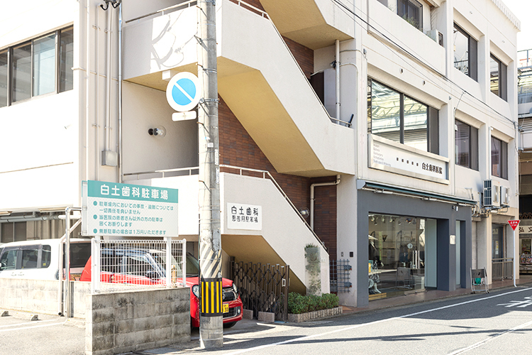 白土歯科医院 直方市 1940年開業。80年以上続く歴史の長いクリニック
