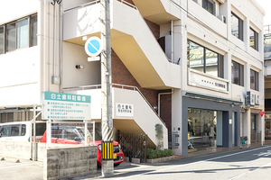 白土歯科医院 直方市 1940年開業。80年以上続く歴史の長いクリニック