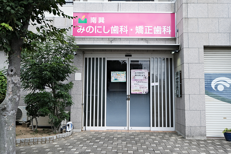 南巽みのにし歯科・矯正歯科 大阪市生野区 大阪メトロ千日前線・南巽駅から徒歩2分、ピンク色の看板が目印