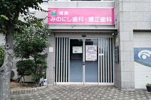 南巽みのにし歯科・矯正歯科 大阪市生野区