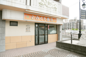 とみぐち歯科 茨木市 JR京都線茨木駅前にあり、交通至便の高いクリニック