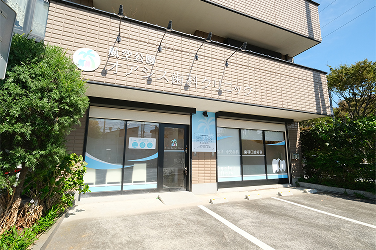 航空公園オアシス歯科クリニック 所沢市 航空公園駅から徒歩5分ほど、通院に便利な立地