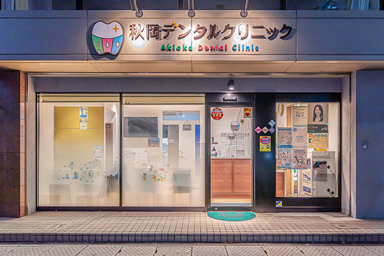 秋岡デンタルクリニック 福岡市南区 西鉄バスの大楠停留所から徒歩1分