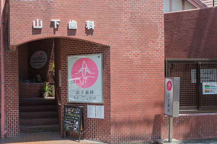 山下歯科 鹿児島市 鹿児島市電2系統・高見橋駅から徒歩4分