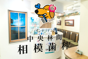 インテリデント中央林間相模歯科 大和市