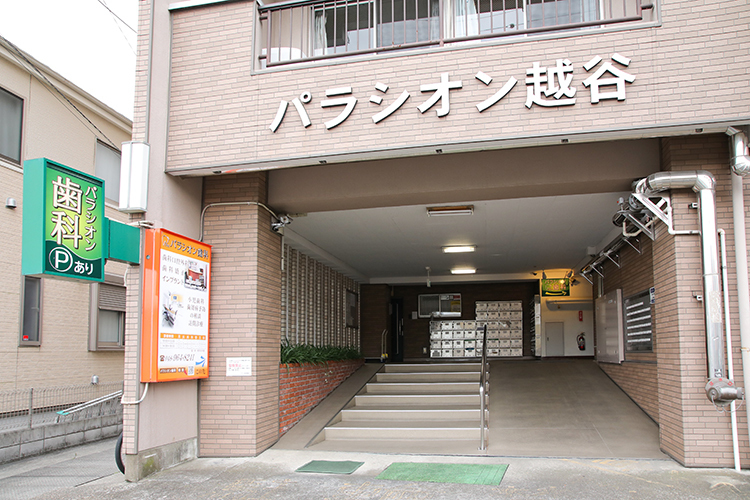 パラシオン歯科医院 越谷市 越谷にて、長年診療を続ける歯科医院