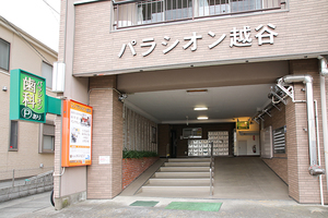 パラシオン歯科医院 越谷市 越谷にて、長年診療を続ける歯科医院