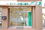 ライラック通り歯科