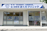 松ヶ崎駅前おくだクリニック