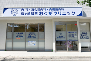 松ヶ崎駅前おくだクリニック 京都市左京区 駅から徒歩1分のところにあるクリニック