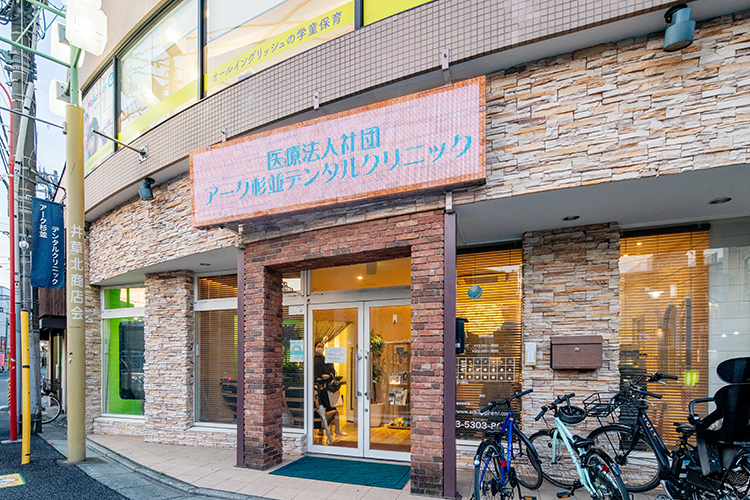 アーク杉並デンタルクリニック 杉並区 駅からすぐで好アクセス。れんが調の温かみのある外観。