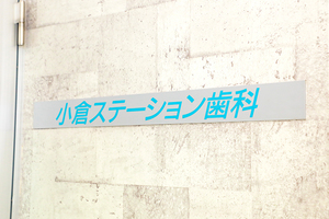 小倉ステーション歯科 北九州市小倉北区 小倉駅アミュプラザ内7階にあるクリニック