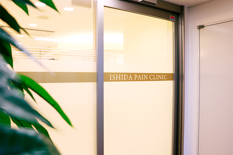 石田ペインクリニック 名古屋市瑞穂区 痛みの治療を専門とする「石田ペインクリニック」