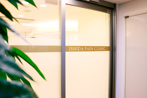 石田ペインクリニック 名古屋市瑞穂区 痛みの治療を専門とする「石田ペインクリニック」