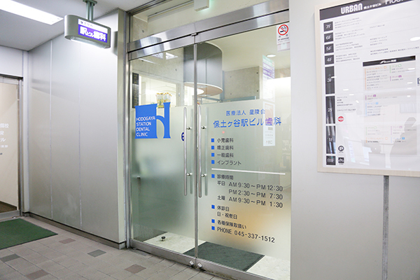 保土ヶ谷駅ビル歯科 横浜市保土ケ谷区 保土ケ谷駅直結のクリニック