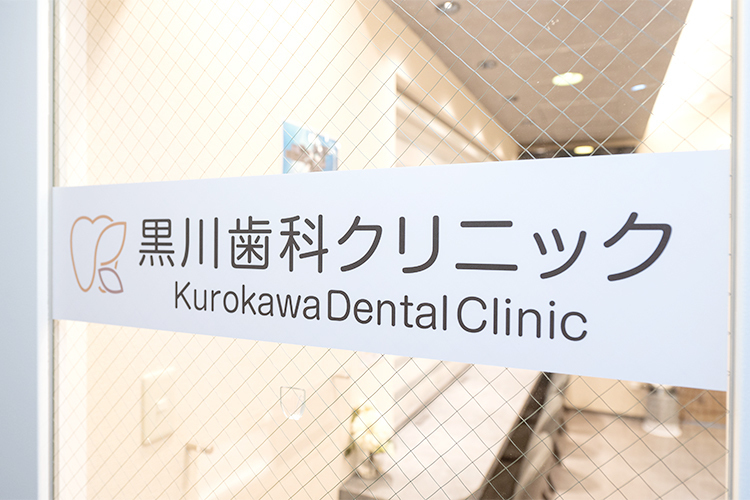 黒川歯科クリニック 新宿区 都営大江戸線若松河田駅から徒歩1分、茶色のビルの2階にある