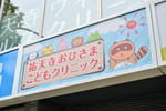 祐天寺おひさまこどもクリニック
