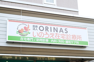 いのうえ在宅診療所 堺市西区