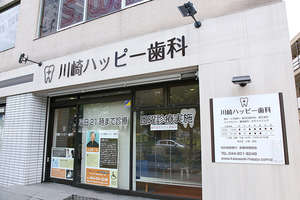川崎ハッピー歯科医院 川崎市川崎区 川崎駅東口から徒歩約8分