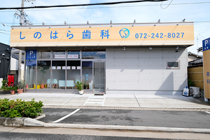 しのはら歯科 堺市堺区 クリニック前に縦列駐車で2台駐車可能