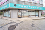 江田駅前内科外科クリニック