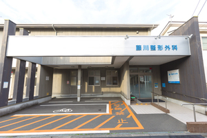 藤川整形外科 茅ヶ崎市 茅ケ崎駅よりバスで7分、北茅ケ崎駅より徒歩10分