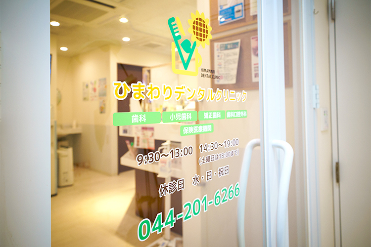 ひまわりデンタルクリニック 川崎市幸区 川崎駅からほど近い抜群の立地