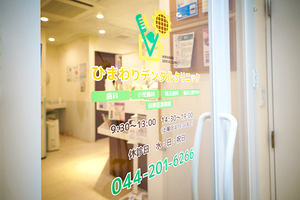 ひまわりデンタルクリニック 川崎市幸区