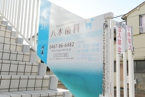 八木歯科医院 茅ヶ崎市 茅ヶ崎駅から徒歩5分