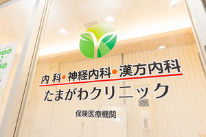 たまがわクリニック 横浜市旭区 神経内科と漢方内科の専門診療を行う