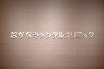 なかなみメンタルクリニック
