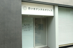 四ツ谷デンタルオフィス