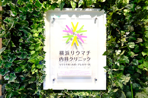 横浜リウマチ・内科クリニック 横浜市港南区 港南台医療モールの3階に位置し、バス停降りてすぐの好立地
