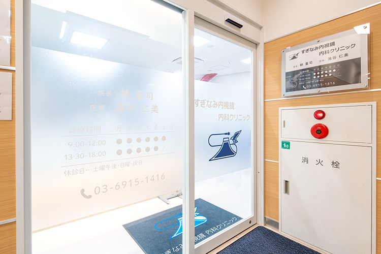 すぎなみ内視鏡 内科クリニック 杉並区 荻窪駅北口から徒歩1分「すぎなみ内視鏡 内科クリニック」