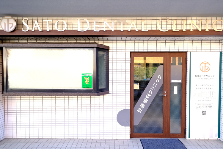 佐藤歯科クリニック 杉並区 高井戸駅から徒歩7分