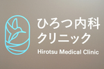 ひろつ内科クリニック