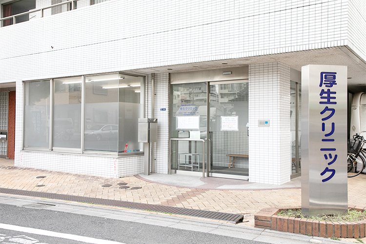 厚生クリニック 墨田区 地域医療に密着した医療を展開する「厚生クリニック」