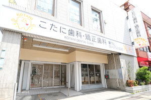 こたに歯科・矯正歯科 大阪市平野区