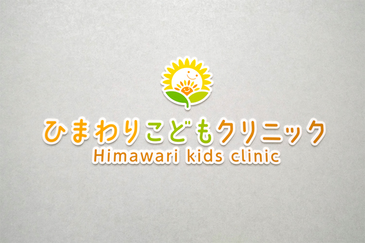 ひまわりこどもクリニック 明石市 山陽電鉄本線の西新町駅から徒歩6分にある