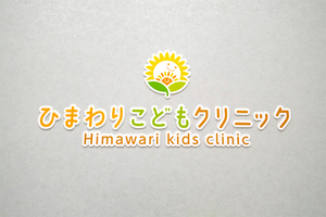 ひまわりこどもクリニック 明石市