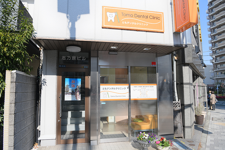 ともデンタルクリニック 新宿区 オレンジ色の看板が目印