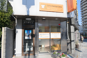 ともデンタルクリニック 新宿区 オレンジ色の看板が目印