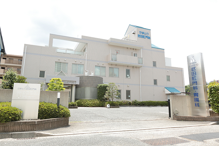 かまとり武田肛門科 千葉市緑区 地域から信頼を寄せられている「かまとり武田肛門科」