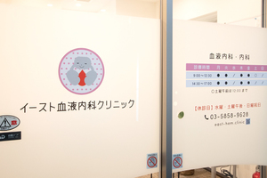 イースト血液内科クリニック 江東区 亀戸駅から徒歩2分