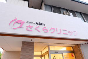 さくらクリニック 大阪市北区 大阪メトロ御堂筋線、阪急神戸本線中津駅から徒歩10分程度
