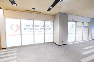 枚方ゆうこクリニック 枚方市
